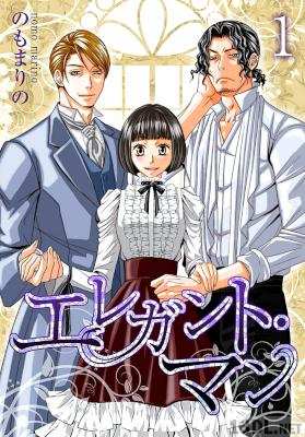 [のもまりの] エレガント・マン 特装版